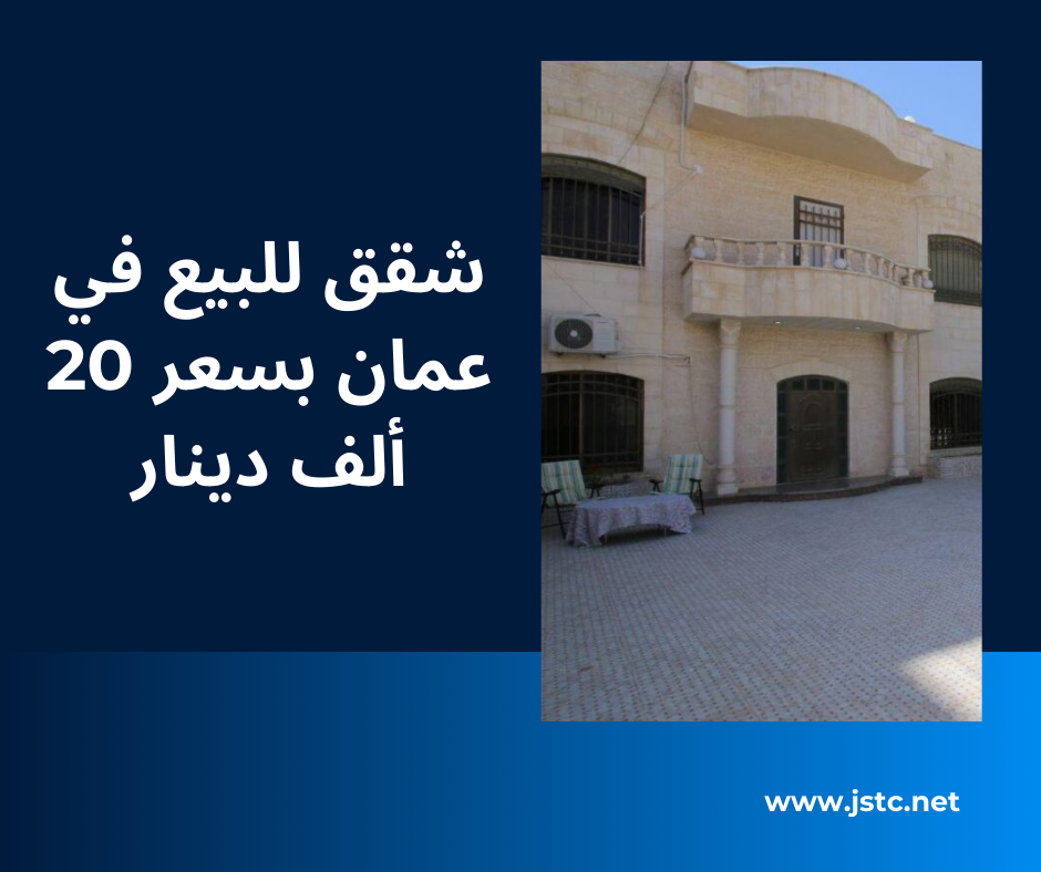 شقق للبيع في عمان بسعر 20 الف